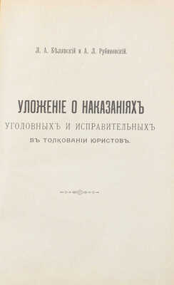 Белявский Л.А., Рубиновский А.Л. Уложение о наказаниях уголовных и исправительных в толковании юристов. [Практическое руководство для судебных деятелей]. СПб.: Типо-лит. Л. Ландвигера, 1902.